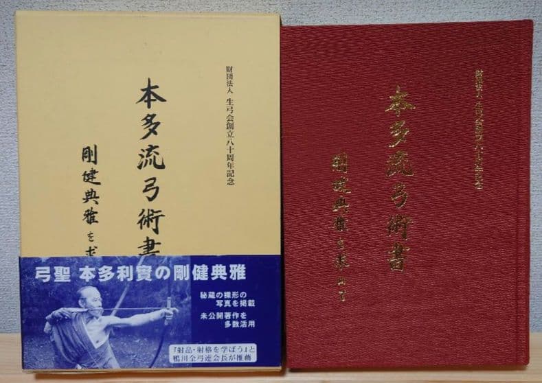 【希少】本多流弓術書　剛健典雅を求めて