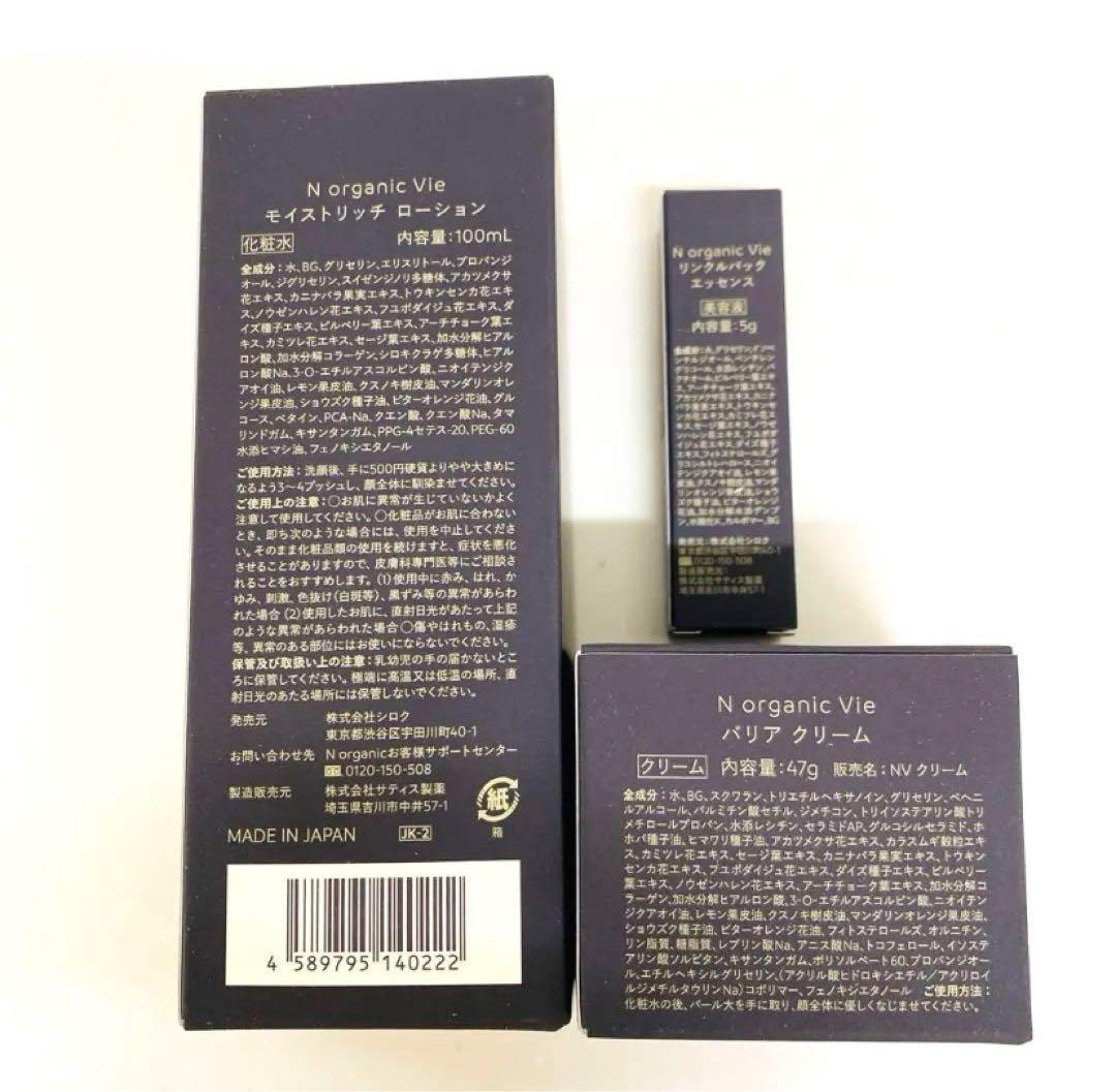 Nオーガニック vie ローション、クリーム、リンクルパックエッセンス3点セット