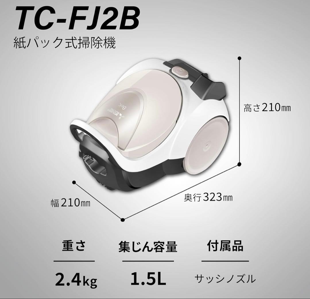 三菱Be-K(ビケイ) 紙パック掃除機 TC-FJ2B-C軽量2025年製