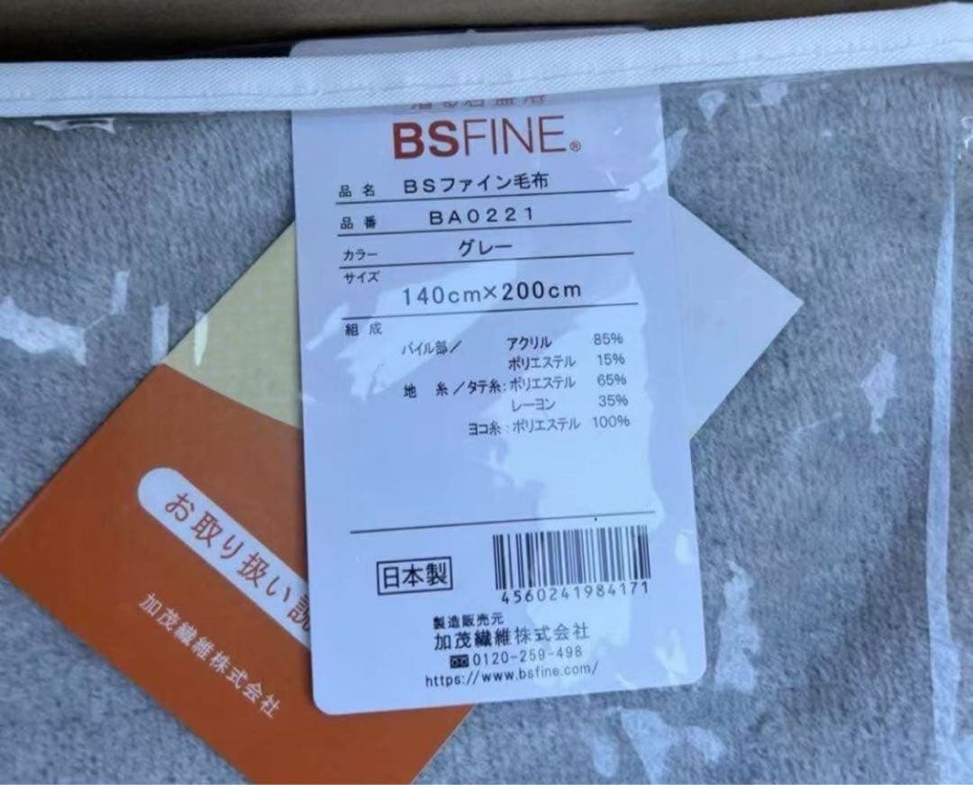 新品未使用 ＢＳファイン毛布