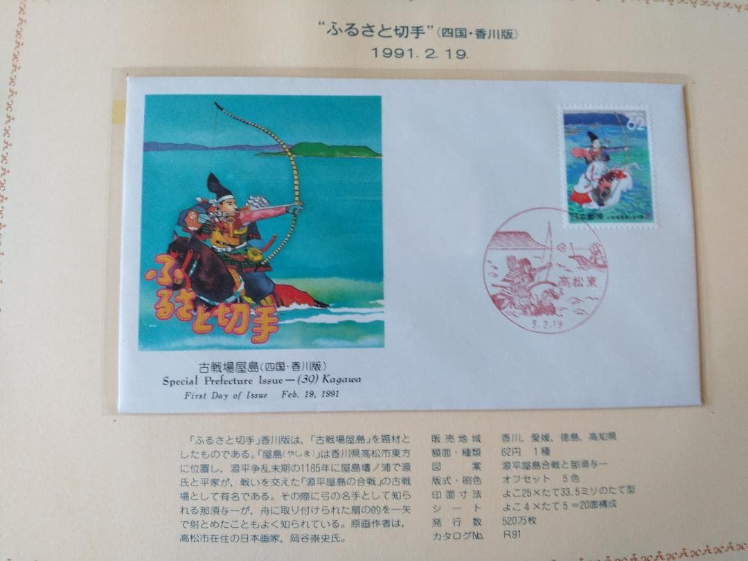 初日カバー 1991年 平成3年 未年 記念切手 切手 54通ファイル2冊 新品