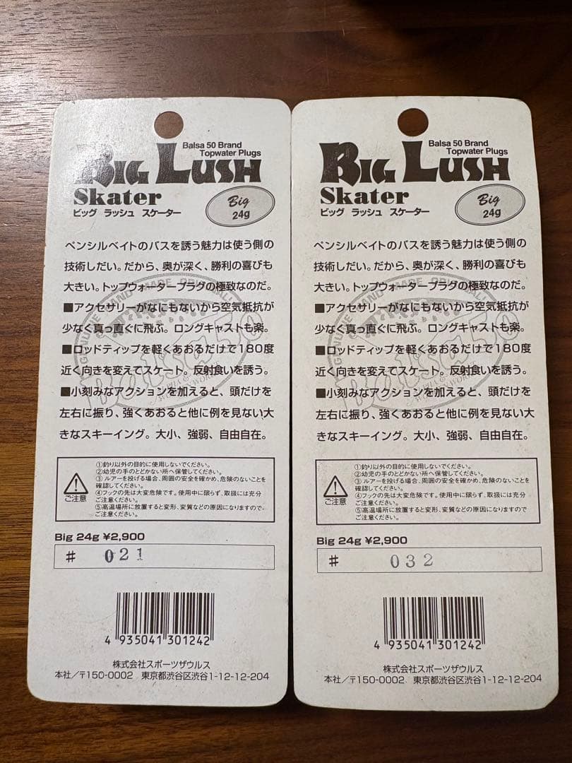 スポーツザウルス　バルサ50 24g ビッグラッシュスケーター　二個まとめて