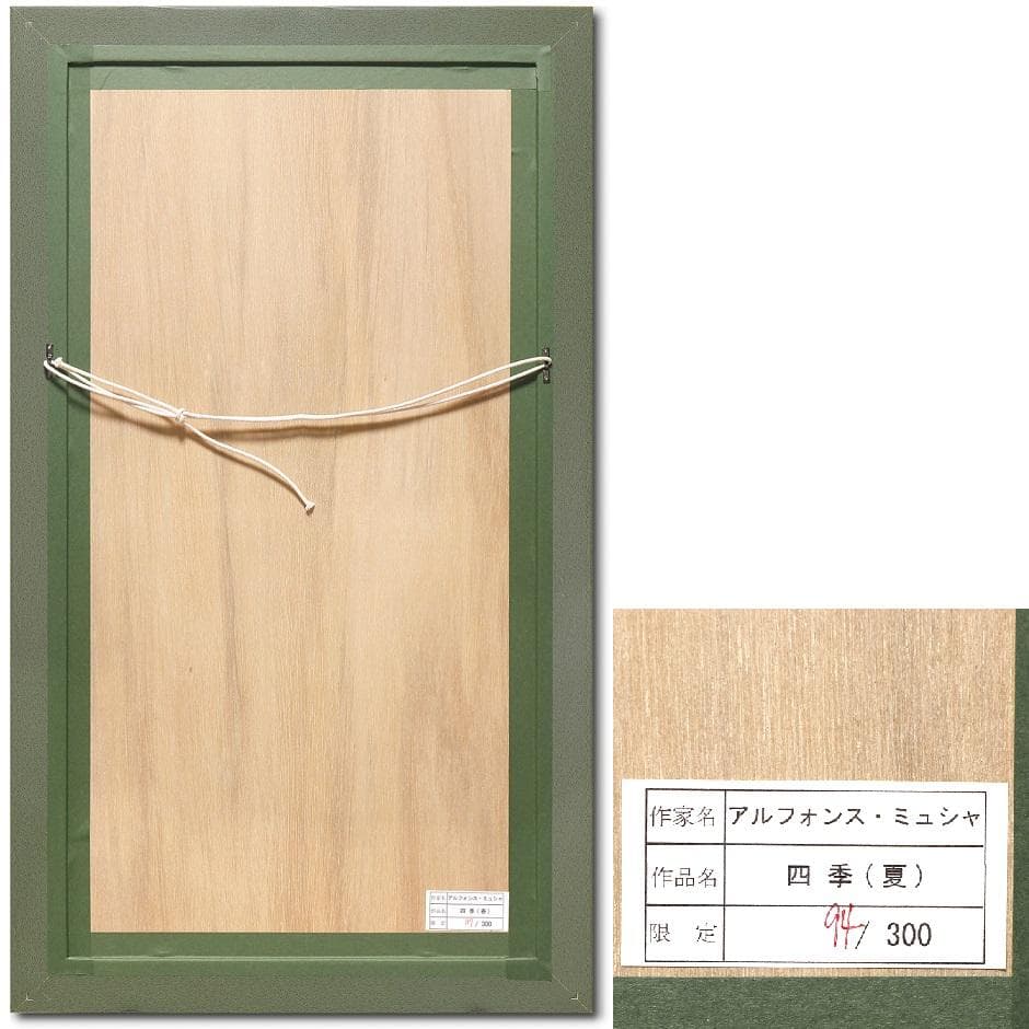 ★新品ミュシャ 限定300部版画 連作『春夏秋冬』4作品セット 財団エンボス入