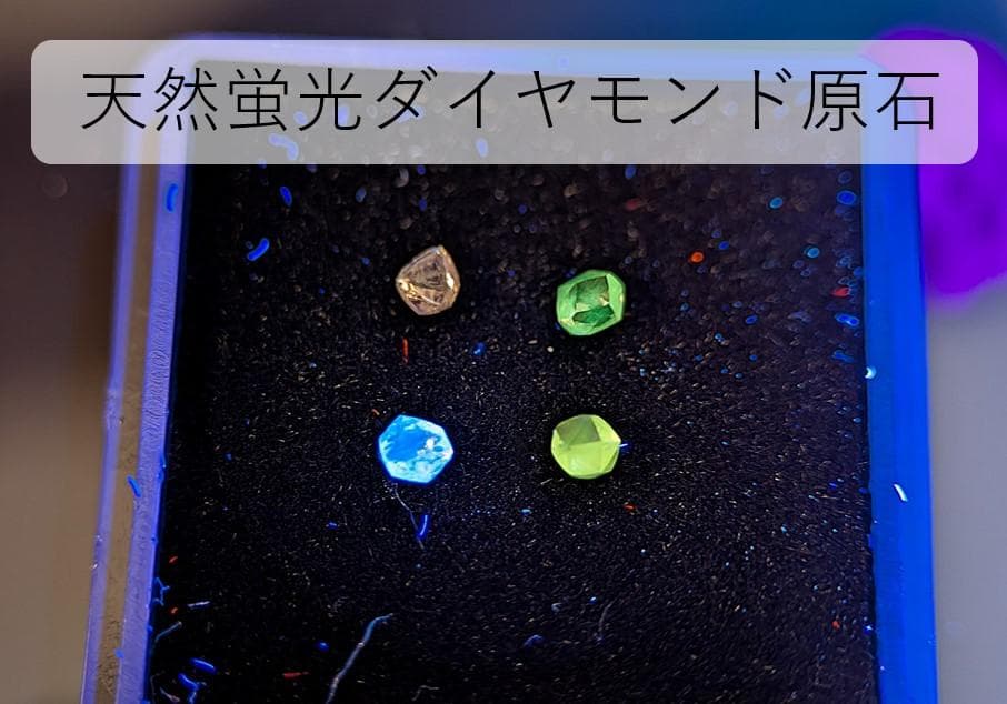 蛍光ダイヤモンド原石４色セット　計0.37カラット　ボツワナ産