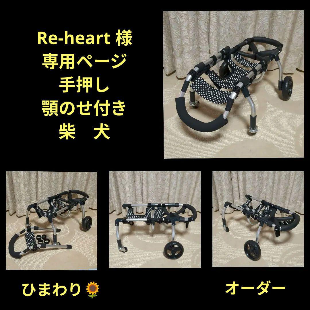 Re-heart柴犬4輪　リハビリ　食事補助　犬用車椅子　介護　犬の歩行器