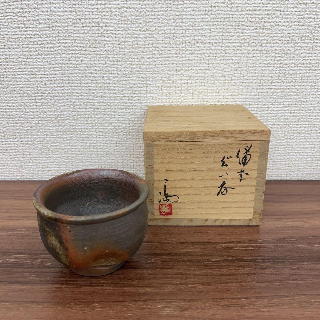 【骨董品】伊勢崎満 備前焼 備前ぐい呑 ①