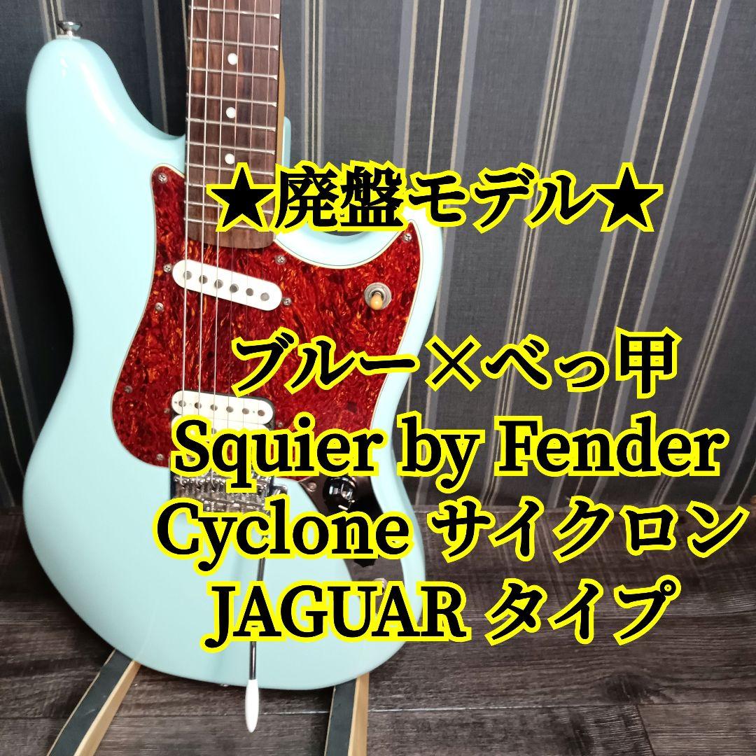 希少 Squier by Fender Cyclone サイクロン ジャガー