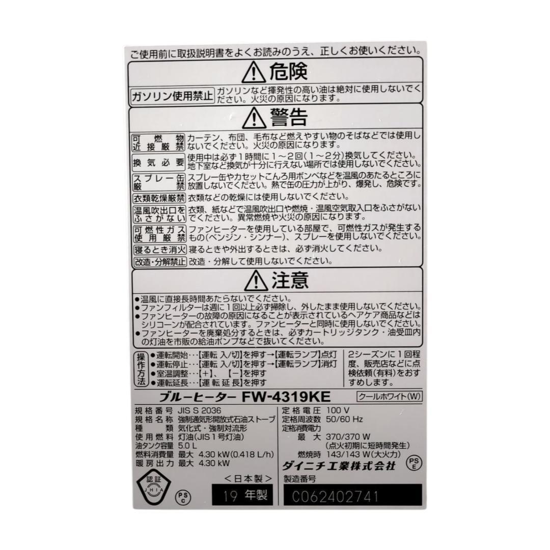 ダイニチ ブルーヒーター FW-4319KE 2019年製 元箱あり ホワイト