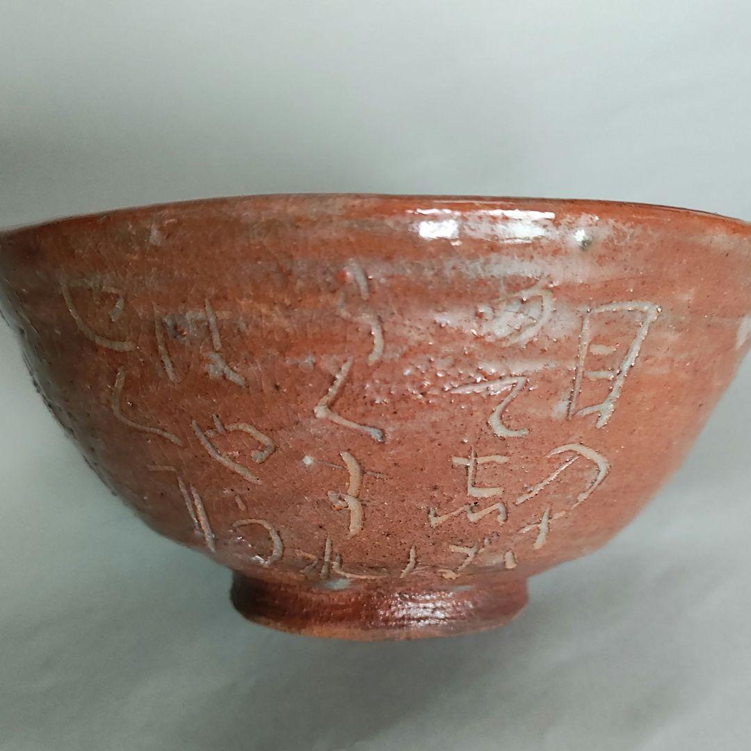 清水比庵　歌彫り茶碗 　赤楽茶碗　蓮月　良寛