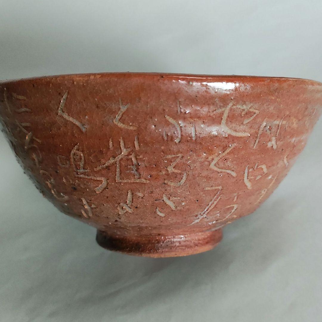 清水比庵　歌彫り茶碗 　赤楽茶碗　蓮月　良寛