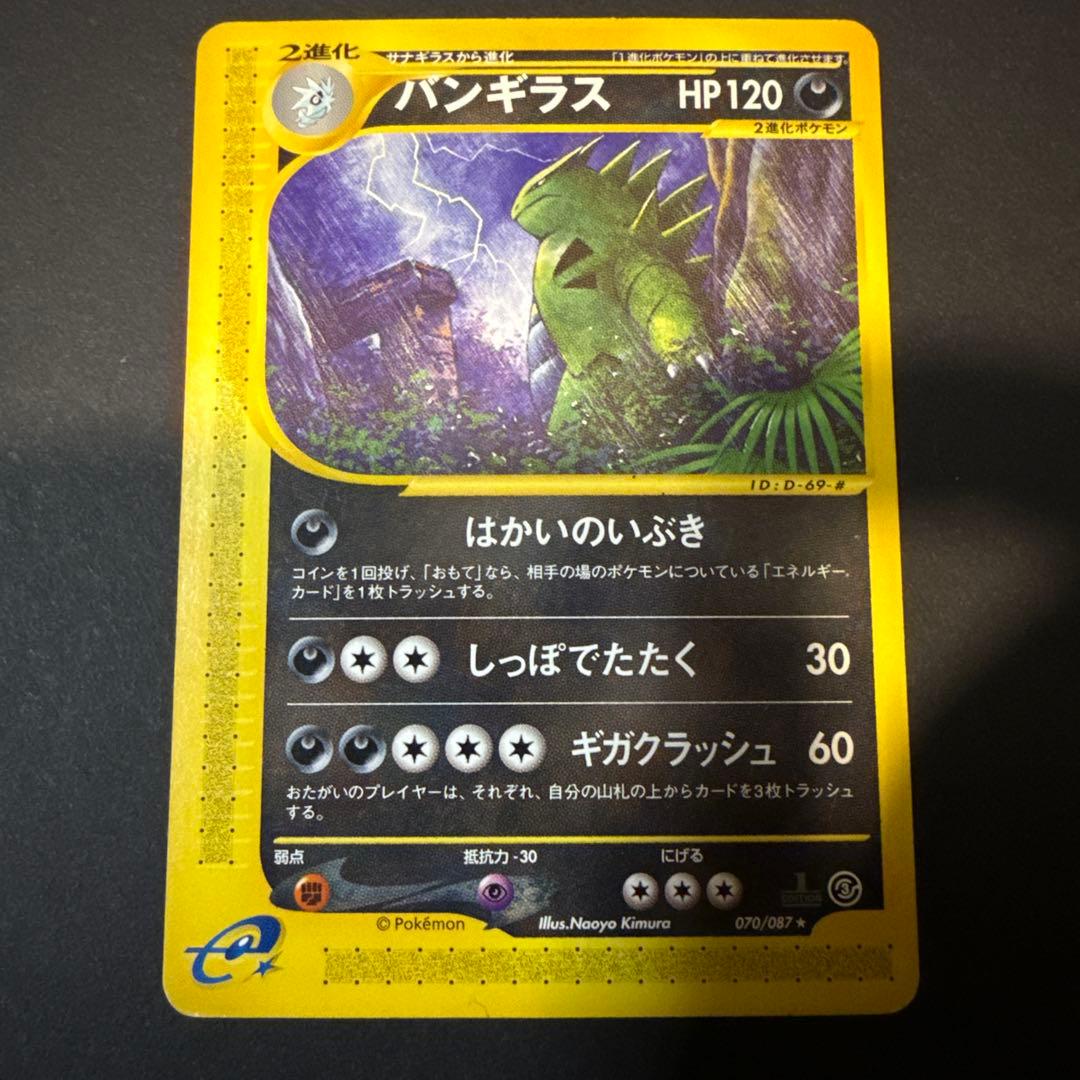 バンギラス e 拡張パック 第3弾 海からの風 070/087 1ED