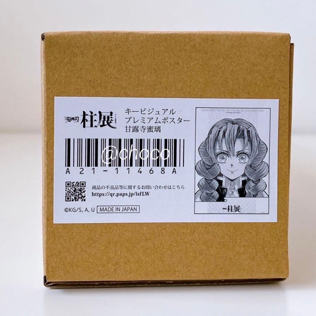 鬼滅の刃　柱展　キービジュアルプレミアムポスター　甘露寺蜜璃