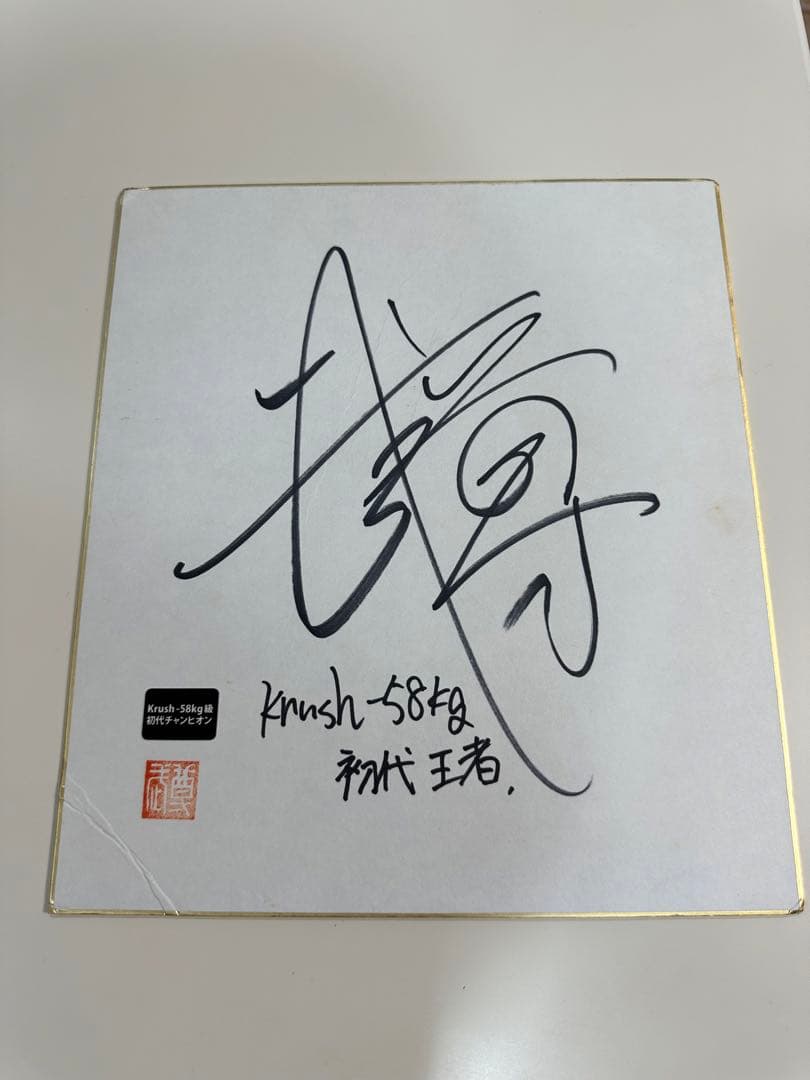 武尊 直筆サイン Krush 初代王者 クラッシュ サイン色紙