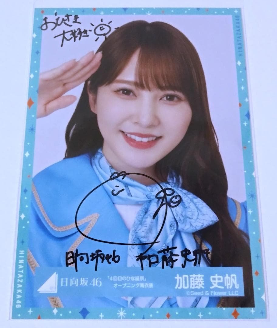 A*i様 日向坂46 加藤史帆 直筆サイン 写真 欅坂 坂道 女優 モデル Ca