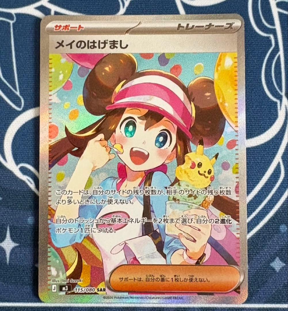 ポケモンカード メイのはげまし SAR M3 115/080美品