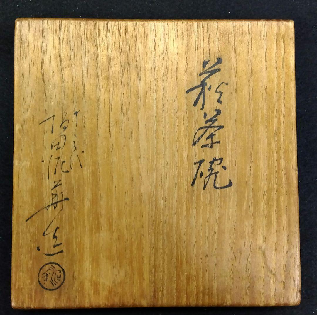 茶道具 茶碗 萩焼 十三代 坂田泥華 天耳庵 山口県無形文化財