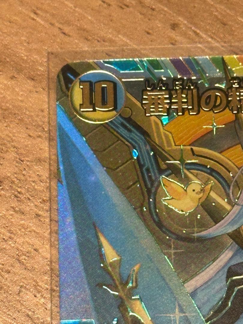 デュエルマスターズ 清判の精霊ラストジャッジ（サイン入り）シークレット