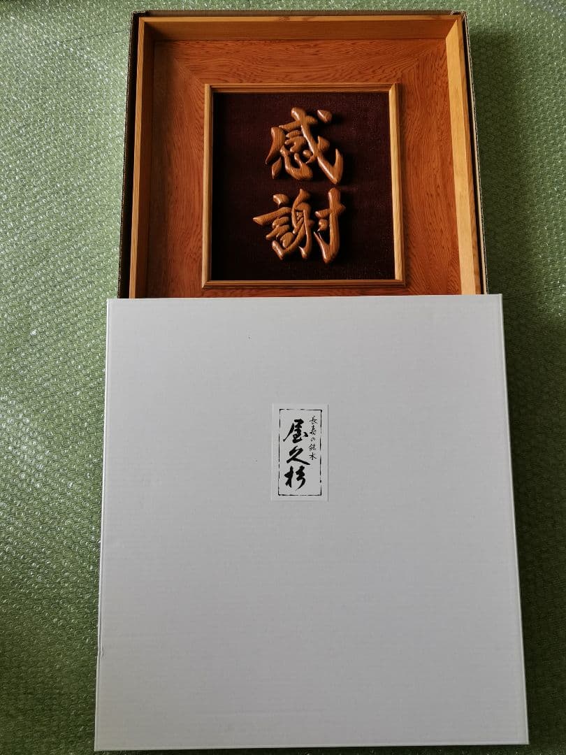 屋久杉 「感謝」文字額 杉匠 工芸品