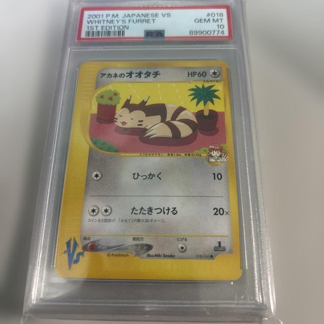 アカネのオオタチ PSA10