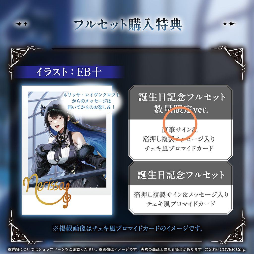 ネリッサ・レイヴンクロフト 誕生日記念2024 数量限定ver ホロカ付き