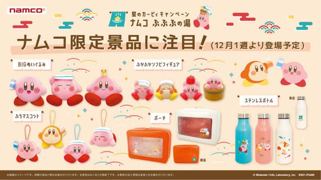 星のカービィ ナムコ限定 ぷぷぷの湯 コンプリート セット