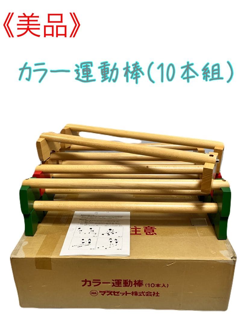 ≪美品≫カラー運動棒(10本組) マスセット株式会社 71355