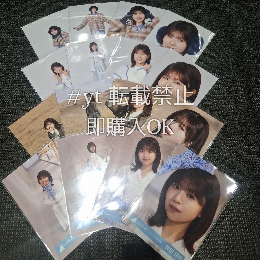 日向坂46 松田好花 クリフハンガー 16種コンプ 生写真