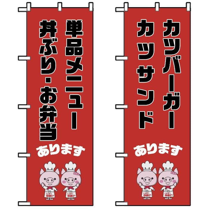 なべ　のぼり旗オーダー