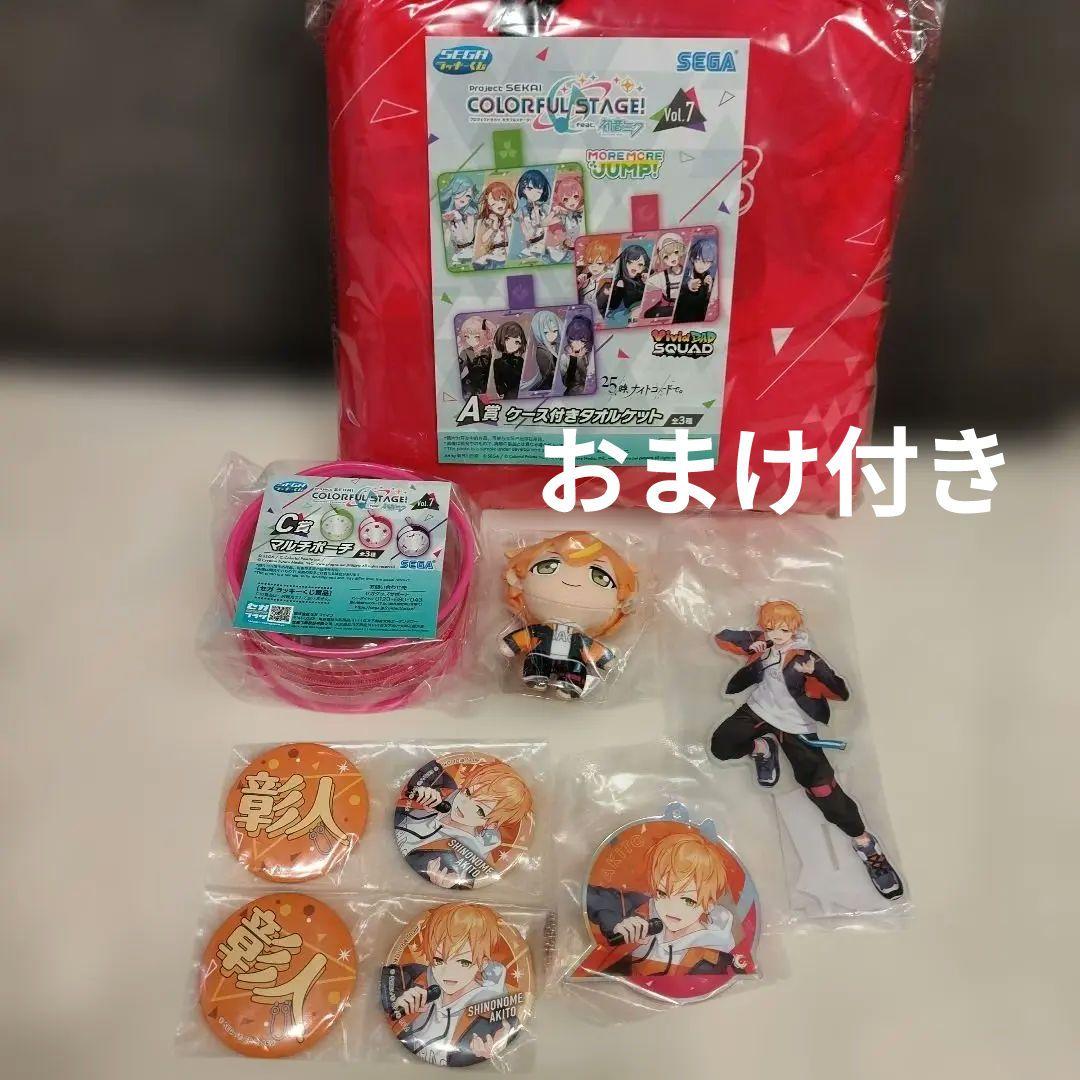 プロセカ　おまけ付き　セガラッキーくじ　東雲彰人　　コンプリート　タオルケット