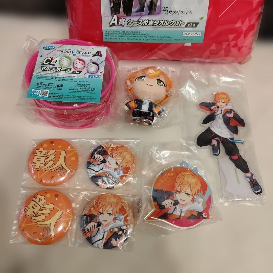 プロセカ　おまけ付き　セガラッキーくじ　東雲彰人　　コンプリート　タオルケット