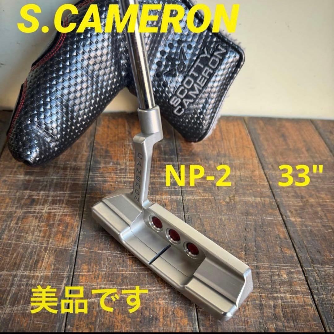 美品　scotty cameronニューポート2 33inch 2014