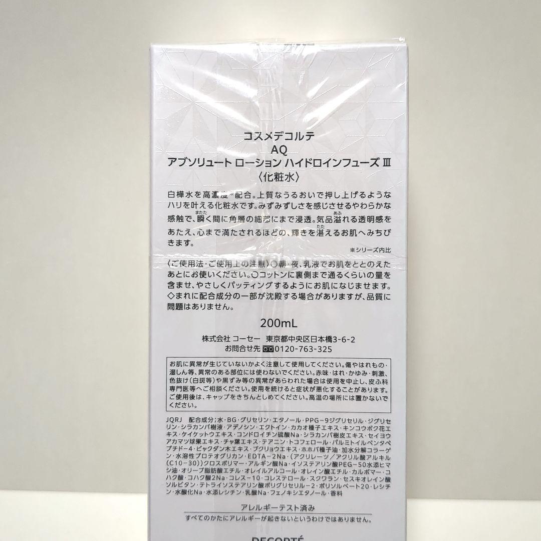 【新品未開封】DECORTÉ AQ アブソリュート ローション 200ml