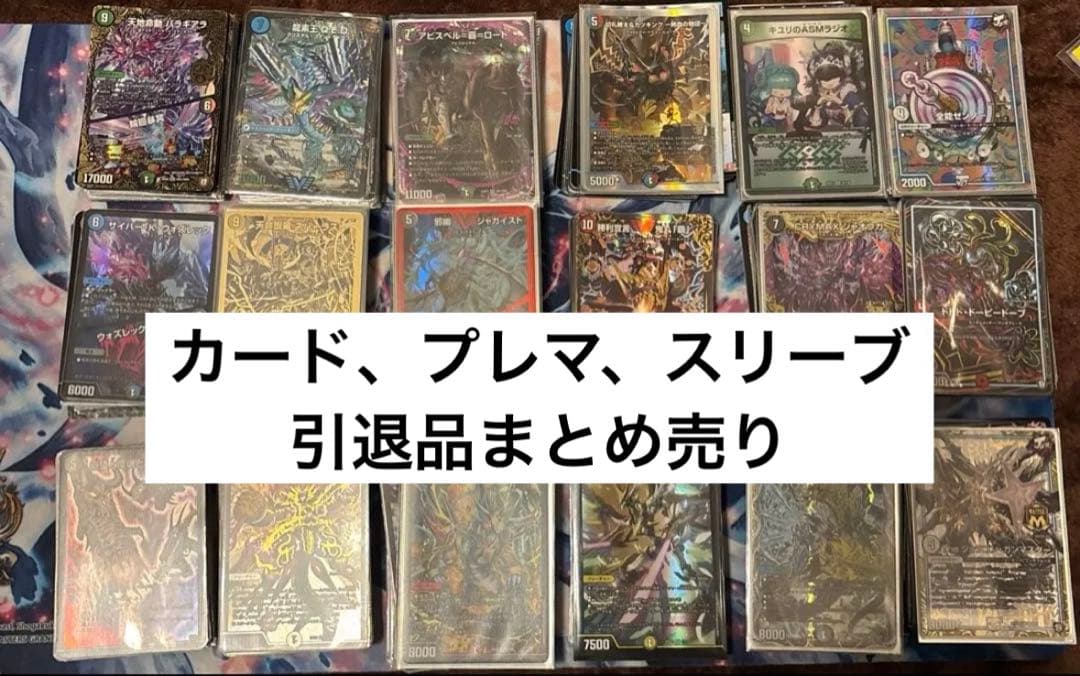 デュエマ引退品まとめ売り