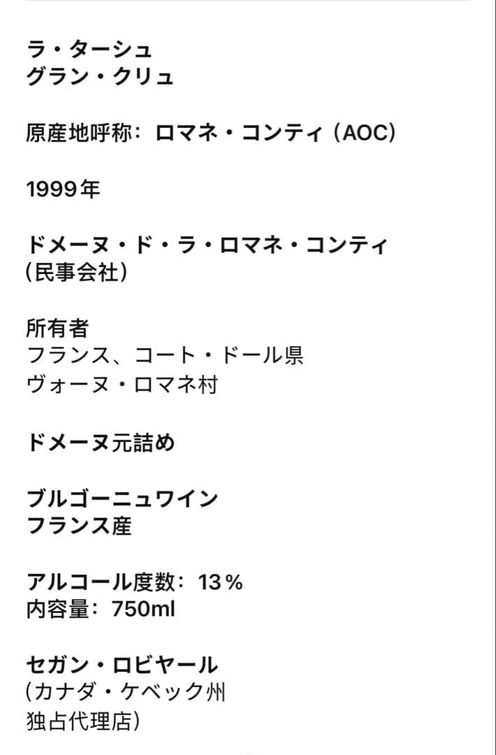DRC LA TACHE（ラターシュ）1999 ロマネコンティ750ml(10）
