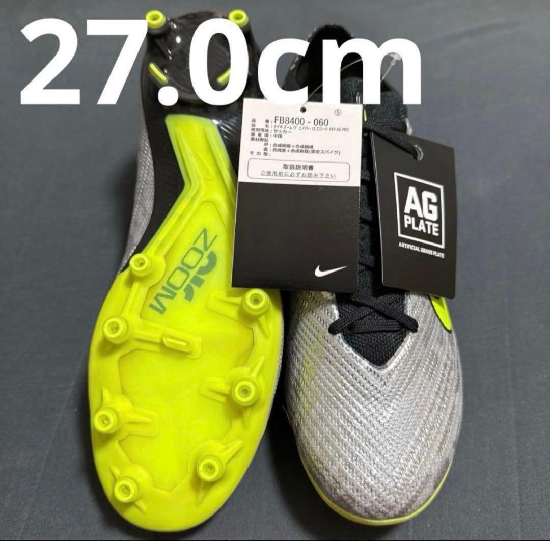 NIKE マーキュリアルヴェイパー15 AG 27cm 185