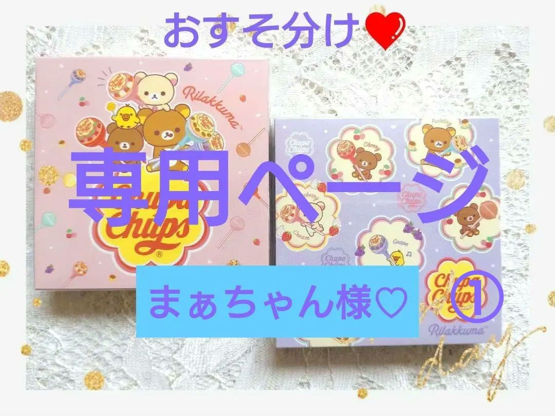 《専用》おまとめページ　①