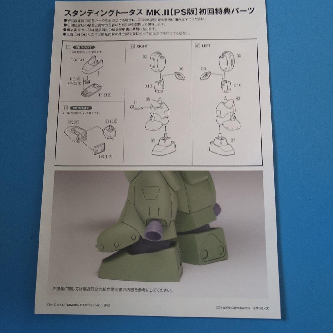 【フォロー割】1/35ウェーブ　スタンディングトータスMark II　PS版