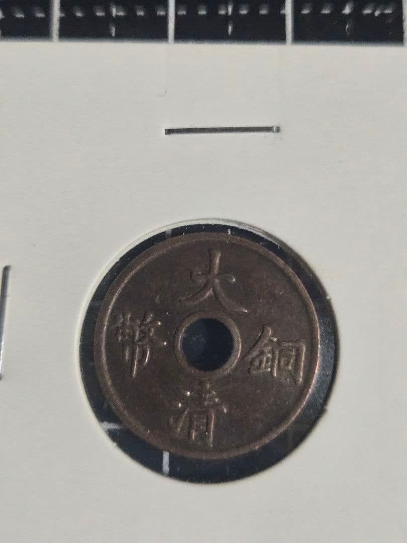 大清銅弊 枝 二文 銅貨 中国古銭 古銭 穴銭