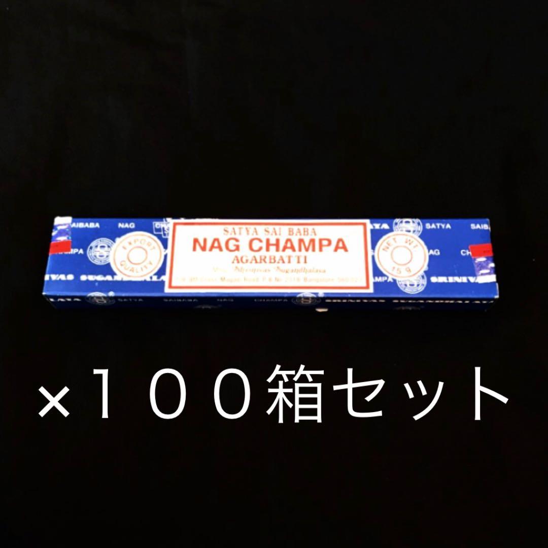【即購入OK】ナグチャンパSATYA100箱セット業務用お香スティック香サティヤ