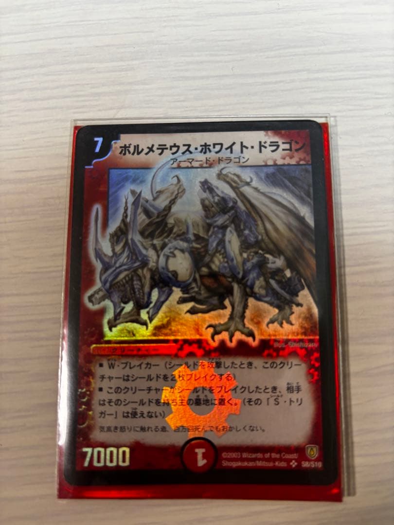 ボルメテウスホワイトドラゴン　デュエル・マスターズ
