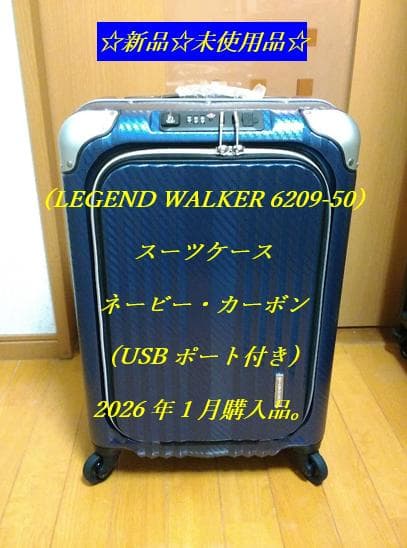 ☆新品☆未使用品☆レジェンドウォーカー・スーツケース（6209-50）ネービー