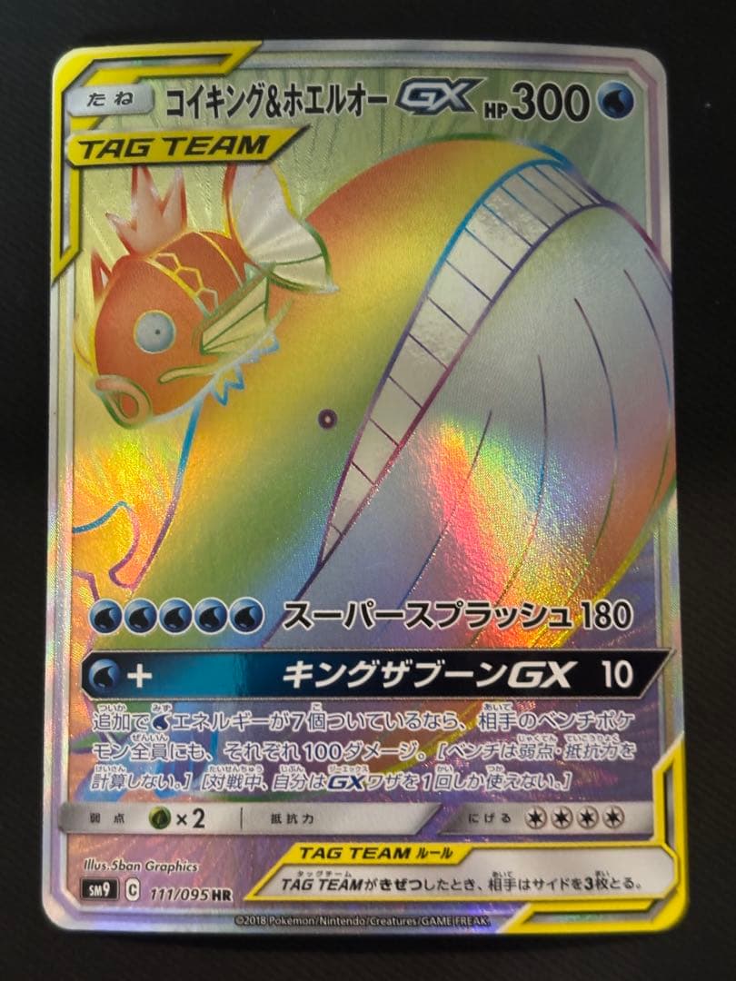 コイキング＆ホエルオーGX HR SM9 タッグボルト 111/095