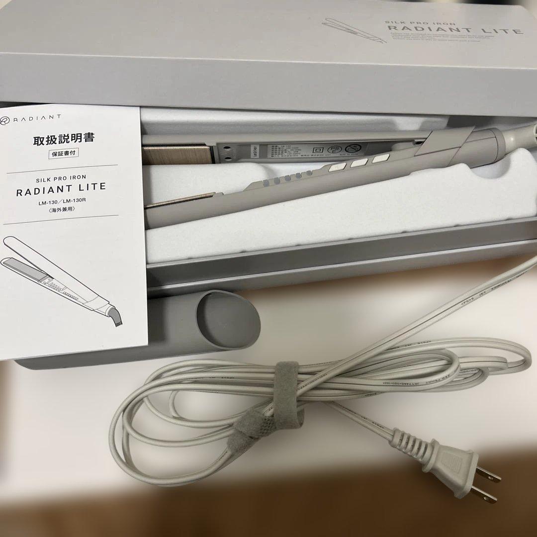 ラディアント ライト シルクヘアアイロン LM-130 グレージュ 【ほぼ美品】