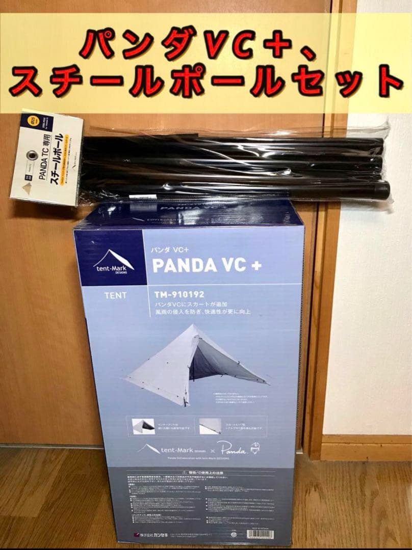 テンマク　パンダVC＋、パンダTC専用スチールポールセット　未開封　テントマーク