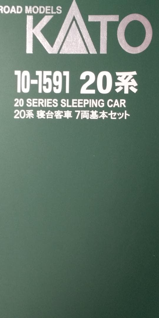 KATO 20系客車 7両基本セット 10-1591