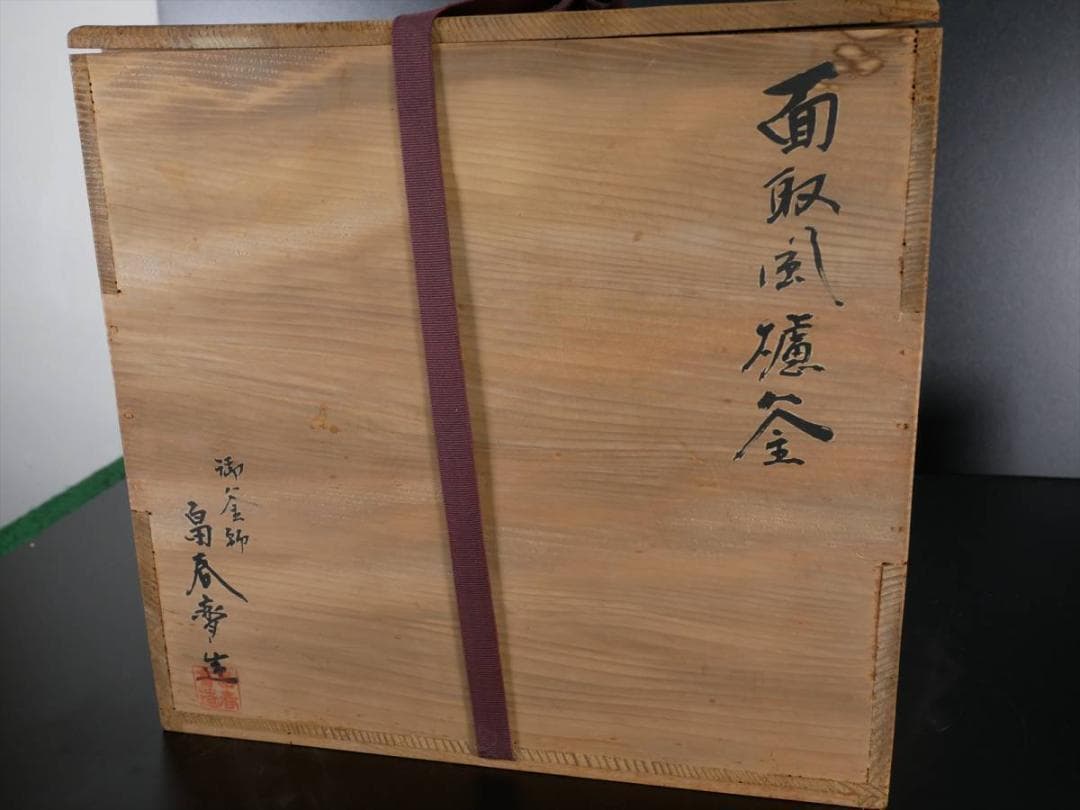 限定値下　面取風炉＆釜セット　桐箱入り　とても重い　3055