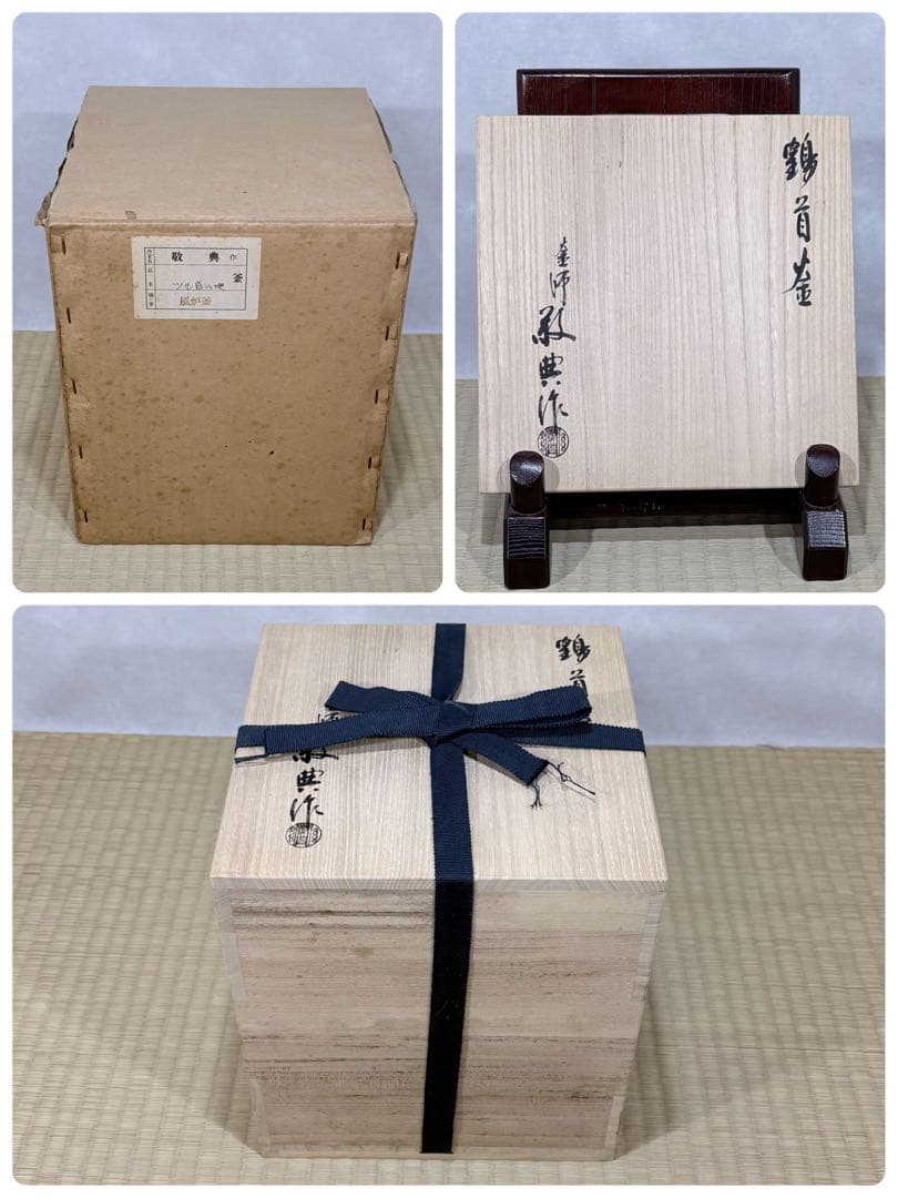 釜師　高橋敬典作　鶴首釜　美品　共箱　茶道具　送料込