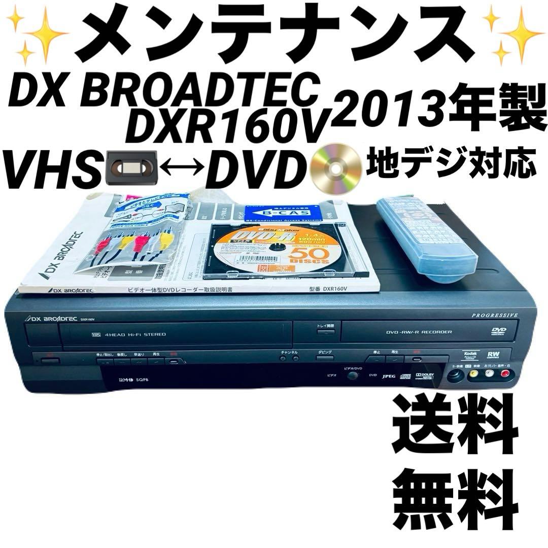 リ*ン様 【VHSダビング機能搭載】DXアンテナ　DXR160V　メンテナンス