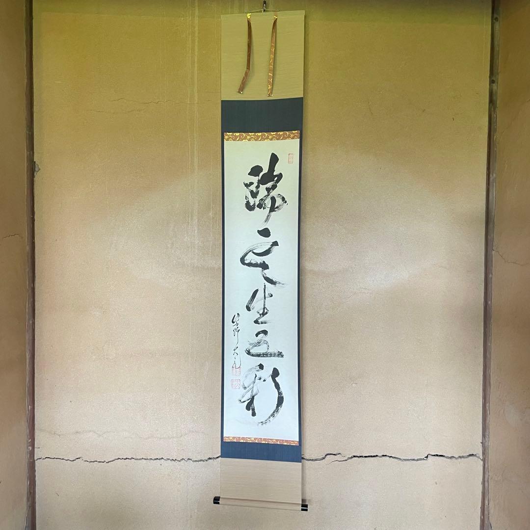 立花大亀　紫野大亀　掛軸　「瑞雲生五彩」　茶掛　禅語　共箱付き　25.8.8−1