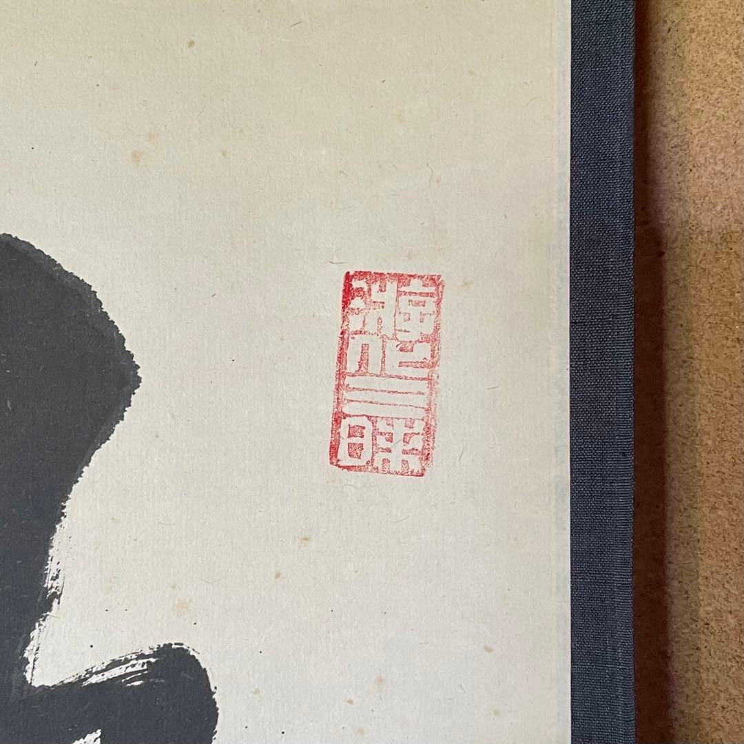 立花大亀　紫野大亀　掛軸　「瑞雲生五彩」　茶掛　禅語　共箱付き　25.8.8−1